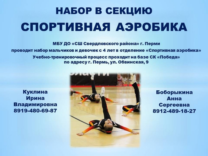 Набор в секцию СПОРТИВНАЯ АЭРОБИКА