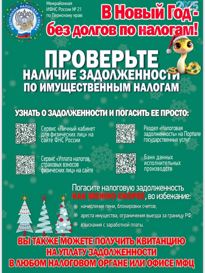 В Новый год - без долгов по налогам!