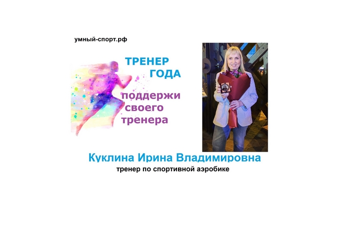 Тренер года!