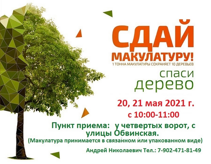 Сдай макулатуру!