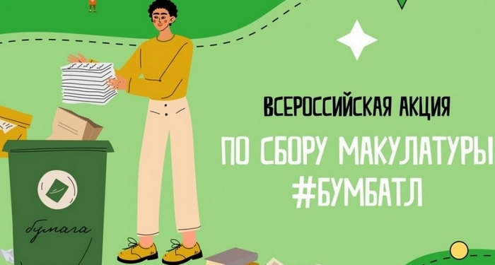 Всероссийская экологическая акция «Бумбатл»
