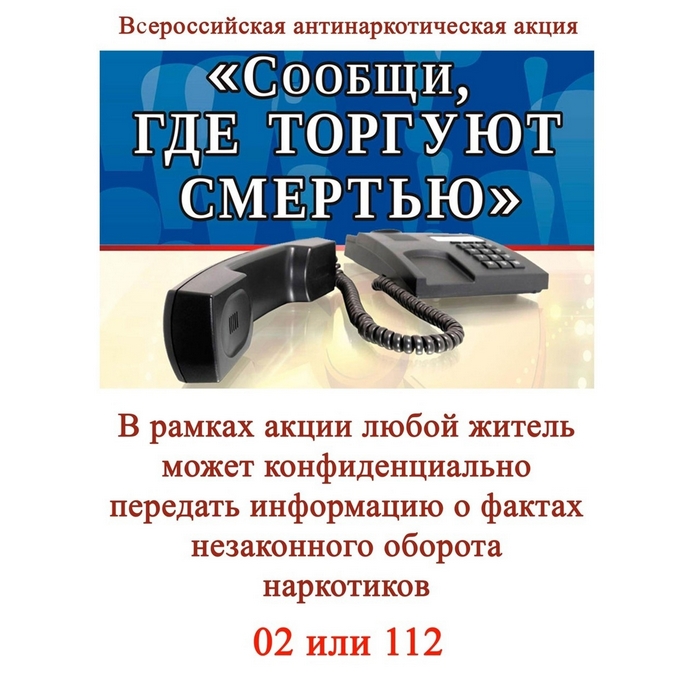 "Сообщи, где торгуют смертью!"