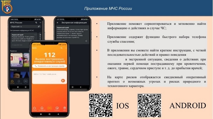 МЧС России представляет новое мобильное приложение