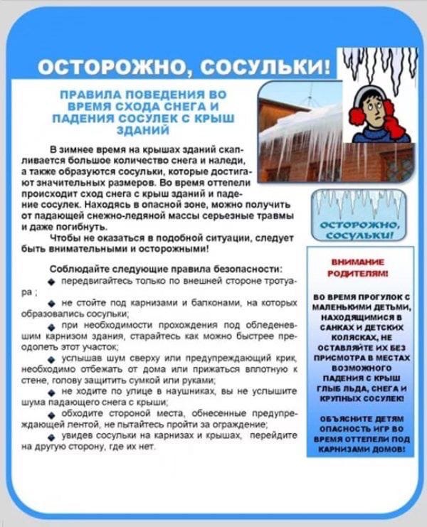 Меры безопасности при сходе снега и падений сосулек с крыш зданий