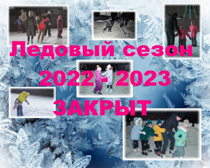ЛЕДОВЫЙ СЕЗОН 2022-2023