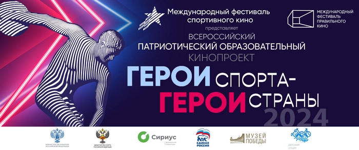 ГЕРОИ СПОРТА - ГЕРОИ СТРАНЫ